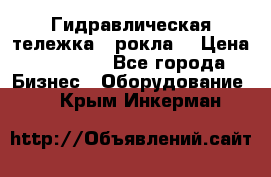 Гидравлическая тележка  (рокла) › Цена ­ 50 000 - Все города Бизнес » Оборудование   . Крым,Инкерман